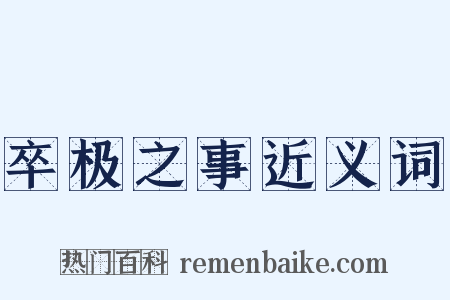 卒极之事近义词是什么意思的图片